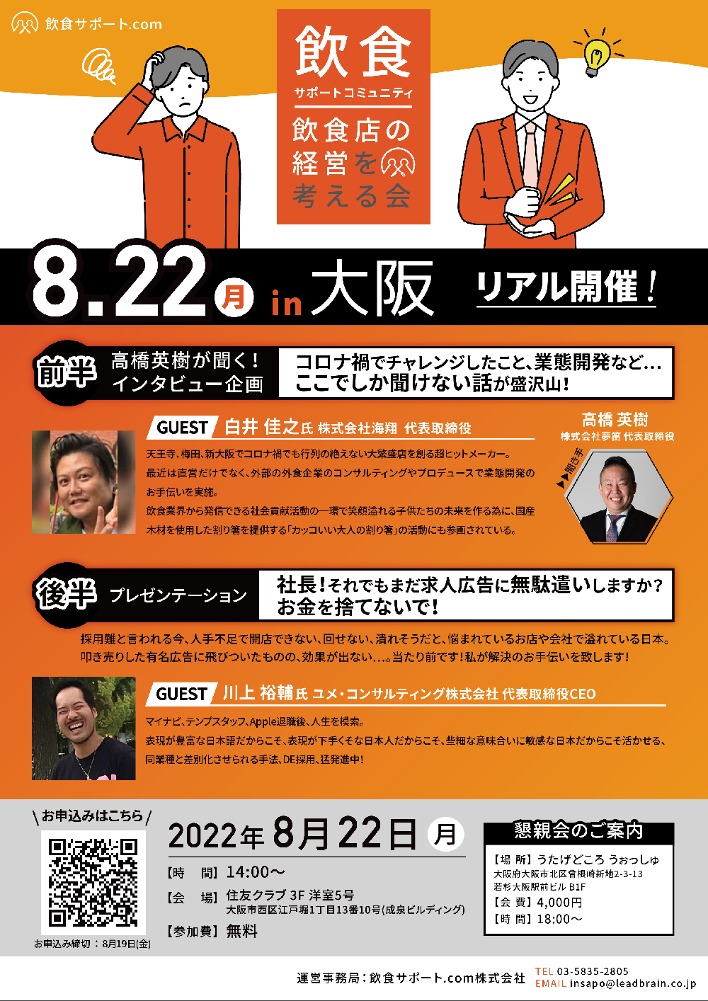 【飲食サポート】8月22日（月）in大阪　“リアル”開催いたします！※お申込み締切：8月19日（金）