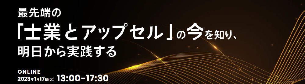 ＜オンライン開催＞最先端の「士業とアップセル」の今を知り、明日から実践する