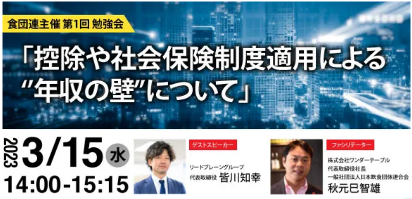 ＜ウェビナー開催＞食団連主催　第一回勉強会「控除や社会保険制度適用による”年収の壁”について」
