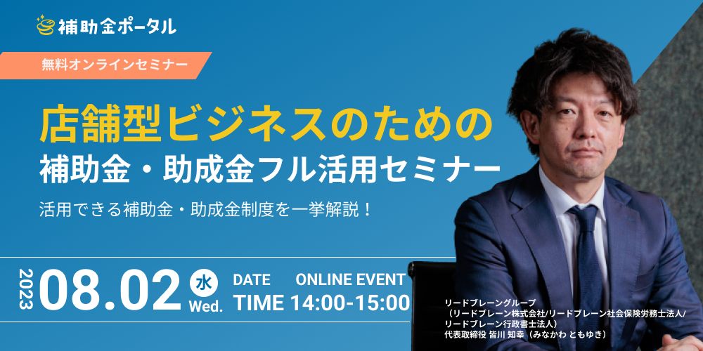 〈8月2日 無料開催〉補助金ポータル主催「店舗型ビジネスのための補助金・助成金フル活用セミナー」
