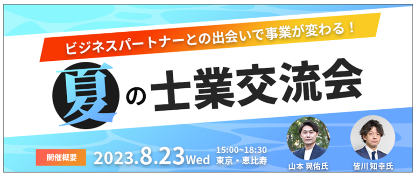 【8/23交流会】ビジネスパートナーとの出会いで事業が変わる！夏の士業交流会in東京