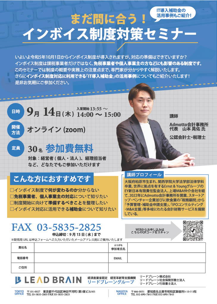 【セミナー情報】参加費無料。まだ間に合う！インボイス制度対策セミナーIT導入補助金の活用事例もご紹介