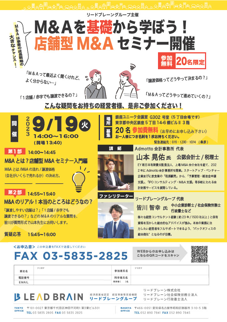 【セミナー情報】M&amp;Aを基礎から学ぼう!店舗型M&amp;Aセミナー開催!