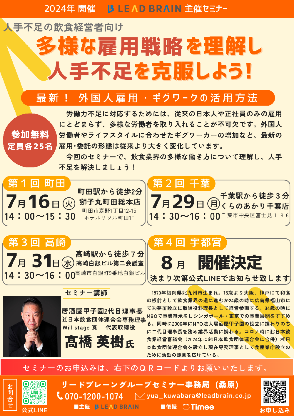 【セミナー情報】　リードブレーングループ主催　多様な雇用戦略を理解し、人手不足を克服しよう！​