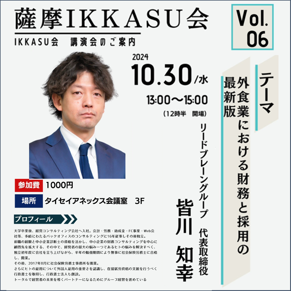 【セミナー情報】「外食業における財務と採用の最新版」