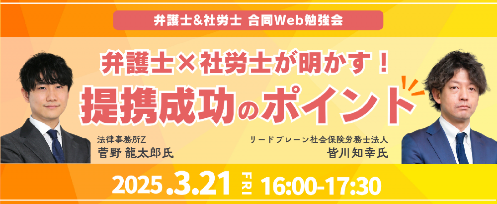 【セミナー情報】弁護士×社労士が明かす！ 「他士業連携のポイント」を徹底解説！