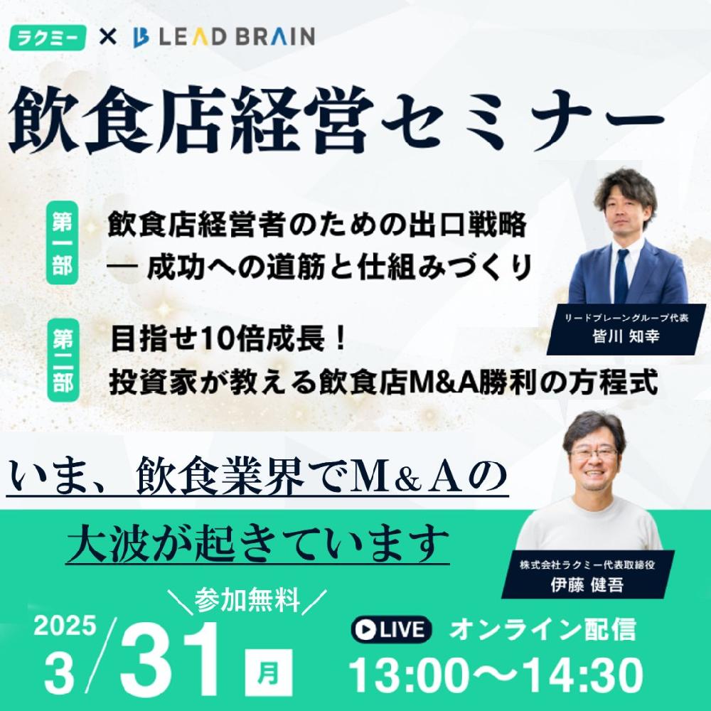 【セミナー情報】飲食業界経営者必見！M&amp;Aの波を乗りこなすセミナー開催