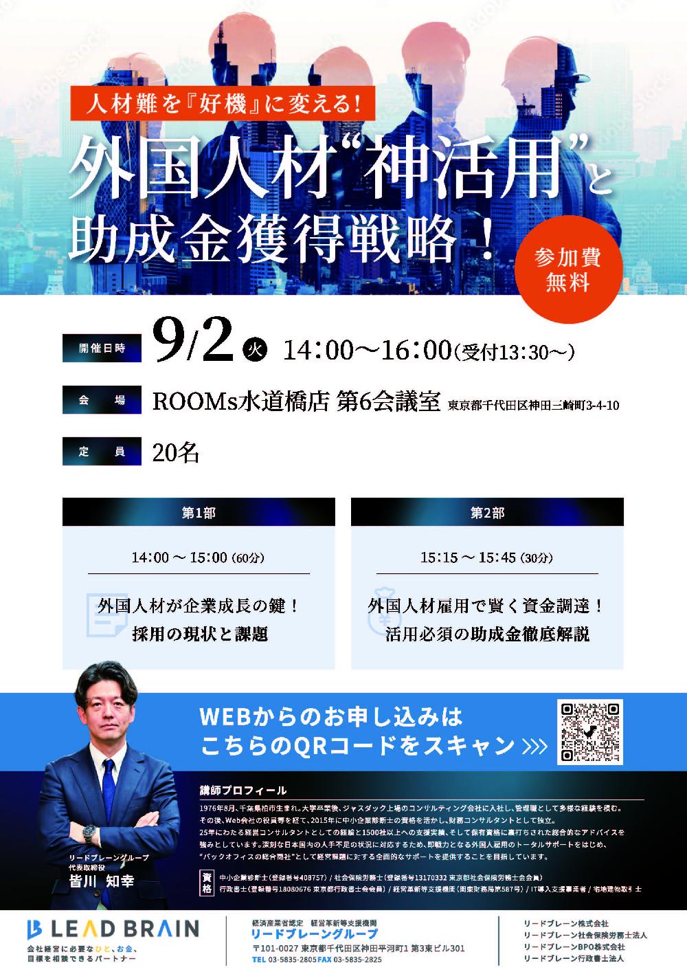 【再掲】 9/2セミナーのご案内 「人材難を好機に変える！外国人在“神活用”と助成金獲得戦略！」