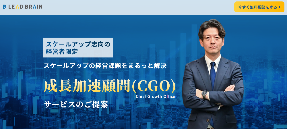 【新サービスリリース】スケールしたい経営者の参謀となる「成長加速顧問（CGO）」スタート！
