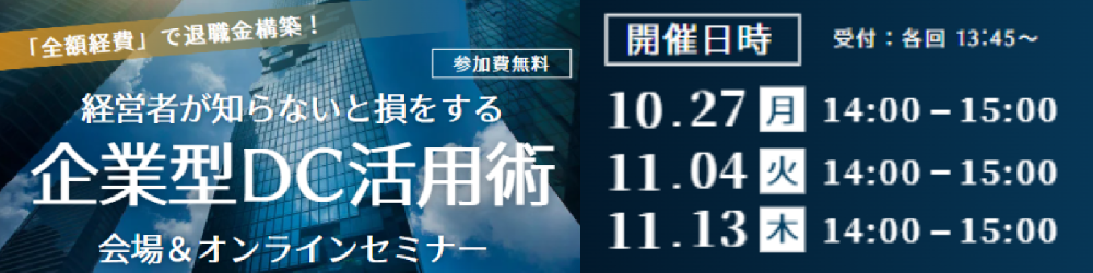 【3日程開催】10/27 11/4 11/13セミナーのご案内 「企業型DC活用術」