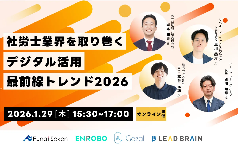 【登壇告知】1/29セミナーのご案内 「社労士業界を取り巻くデジタル活用最前線トレンド2026」