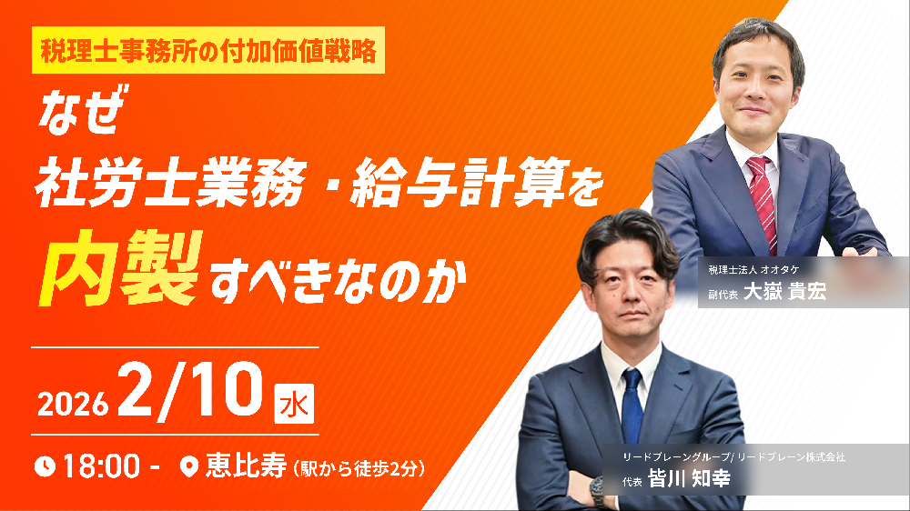 【登壇告知】2/10セミナーのご案内 「なぜ“社労士業務・給与計算”を内製すべきなのか」