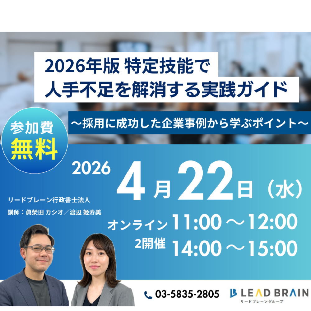 【開催告知】4/22セミナーのご案内「2026年版 特定技能で人手不足を解消する実践ガイド」