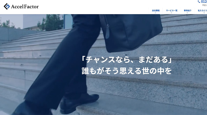 アクセルファクター