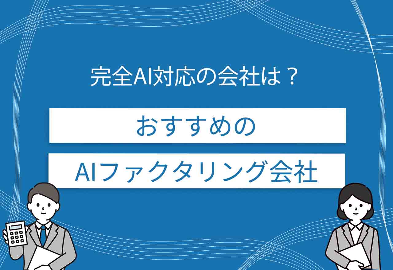 AIファクタリングのアイキャッチ画像