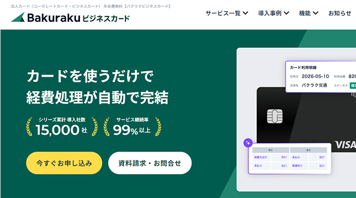 バクラクビジネスカード