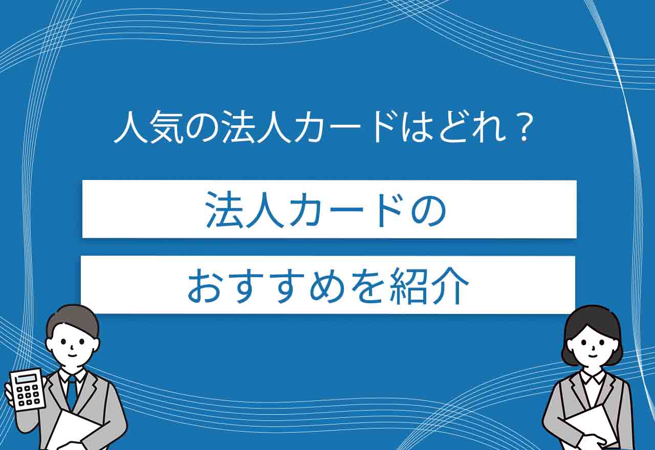 おすすめの法人カードのアイキャッチ画像
