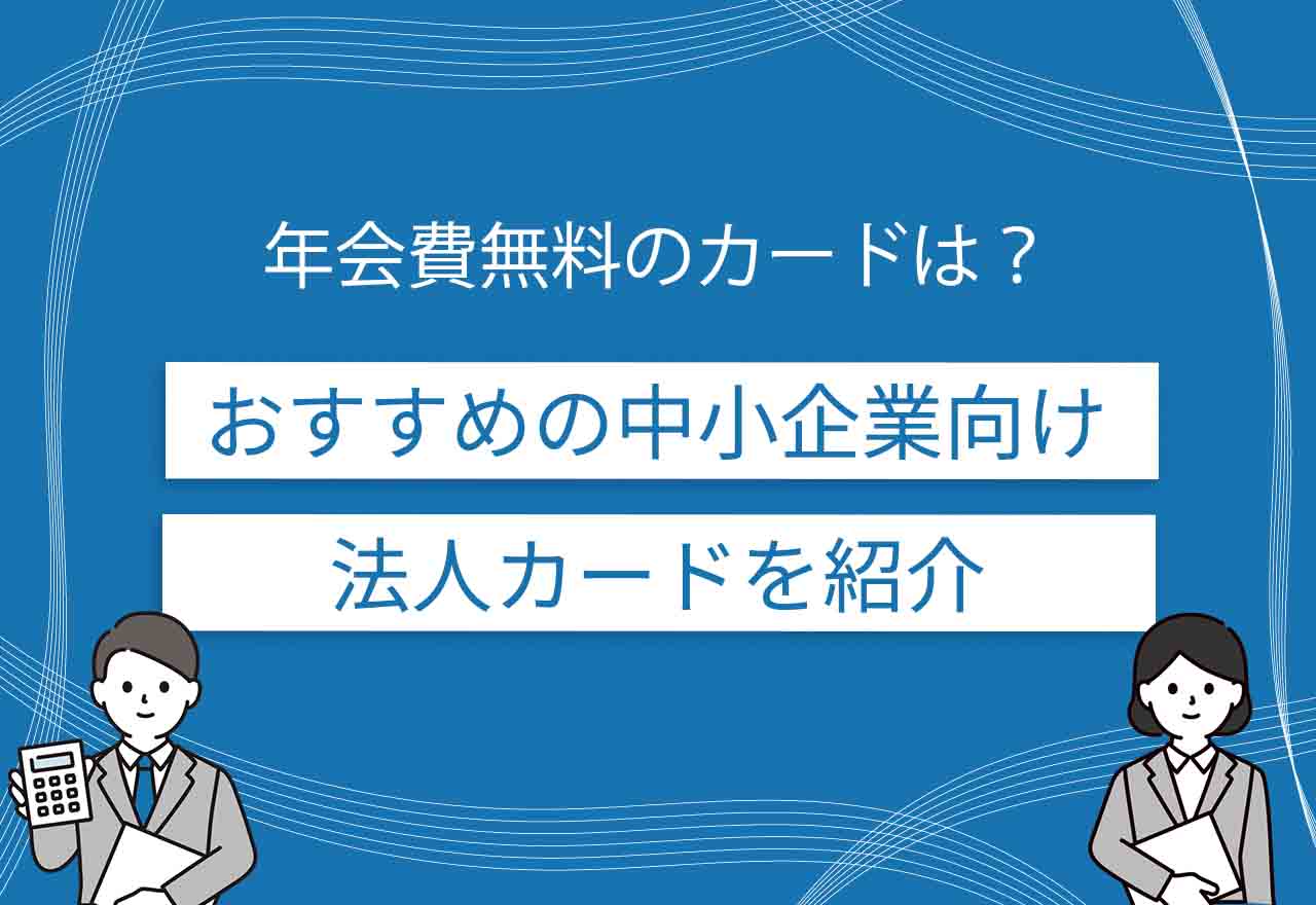 中小企業におすすめの法人カードのアイキャッチ画像