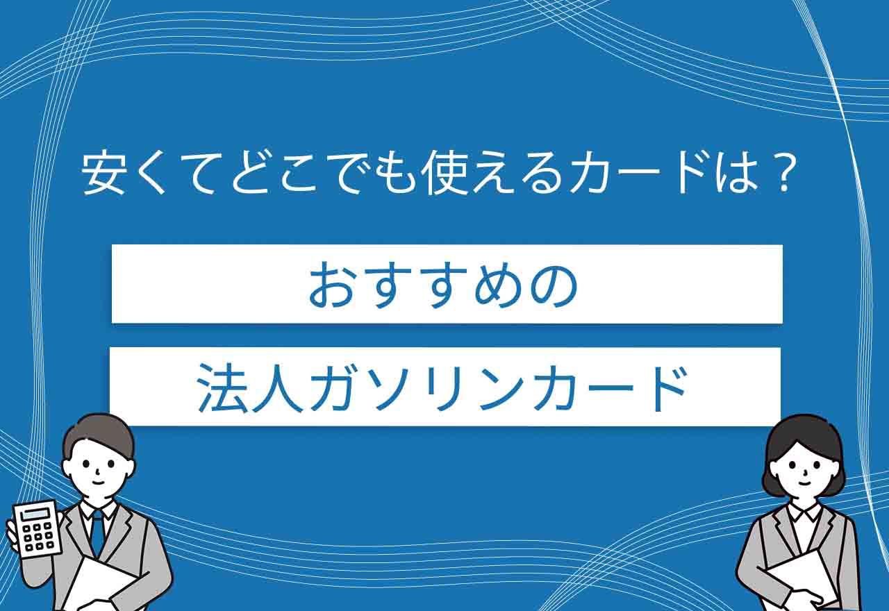 法人ガソリンカードのアイキャッチ画像