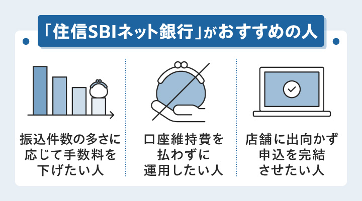 住信SBIネット銀行で法人口座を開設するのがおすすめの人