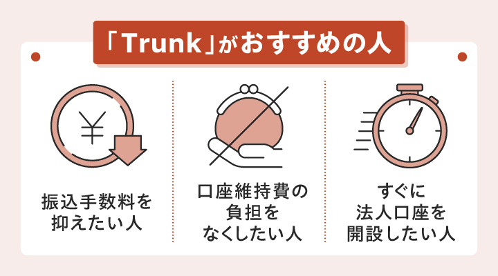 Trunkで法人口座を開設するのがおすすめの人