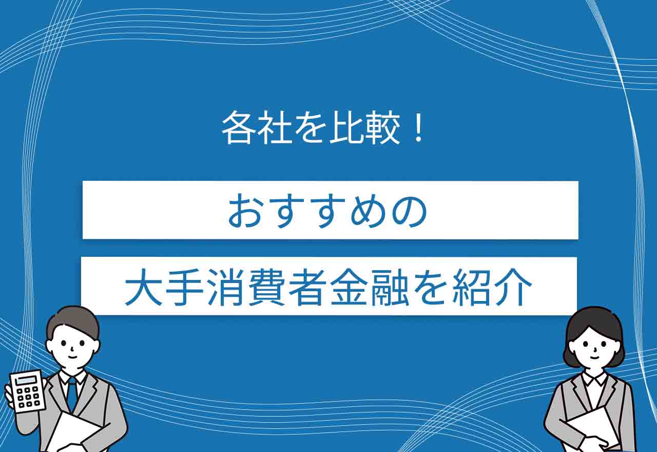 大手消費者金融まとめのアイキャッチ画像