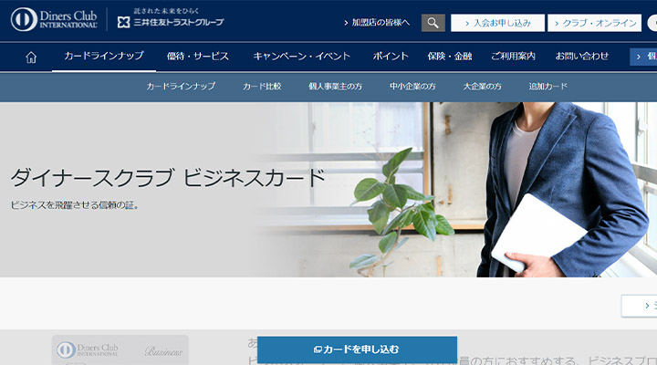 ダイナースクラブビジネスカード