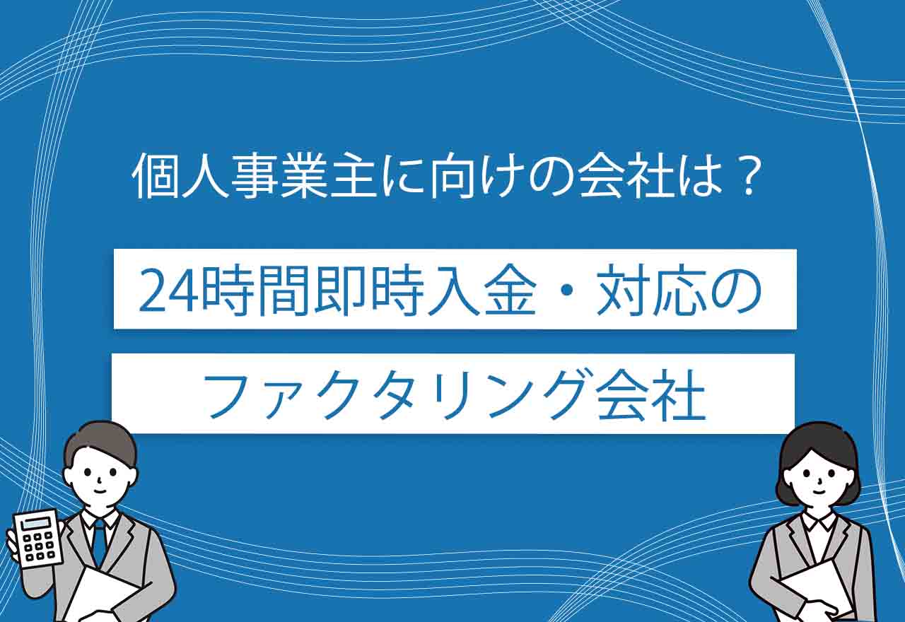 ファクタリング24時間即時入金のアイキャッチ画像