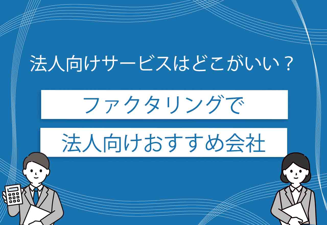 ファクタリング法人のアイキャッチ画像