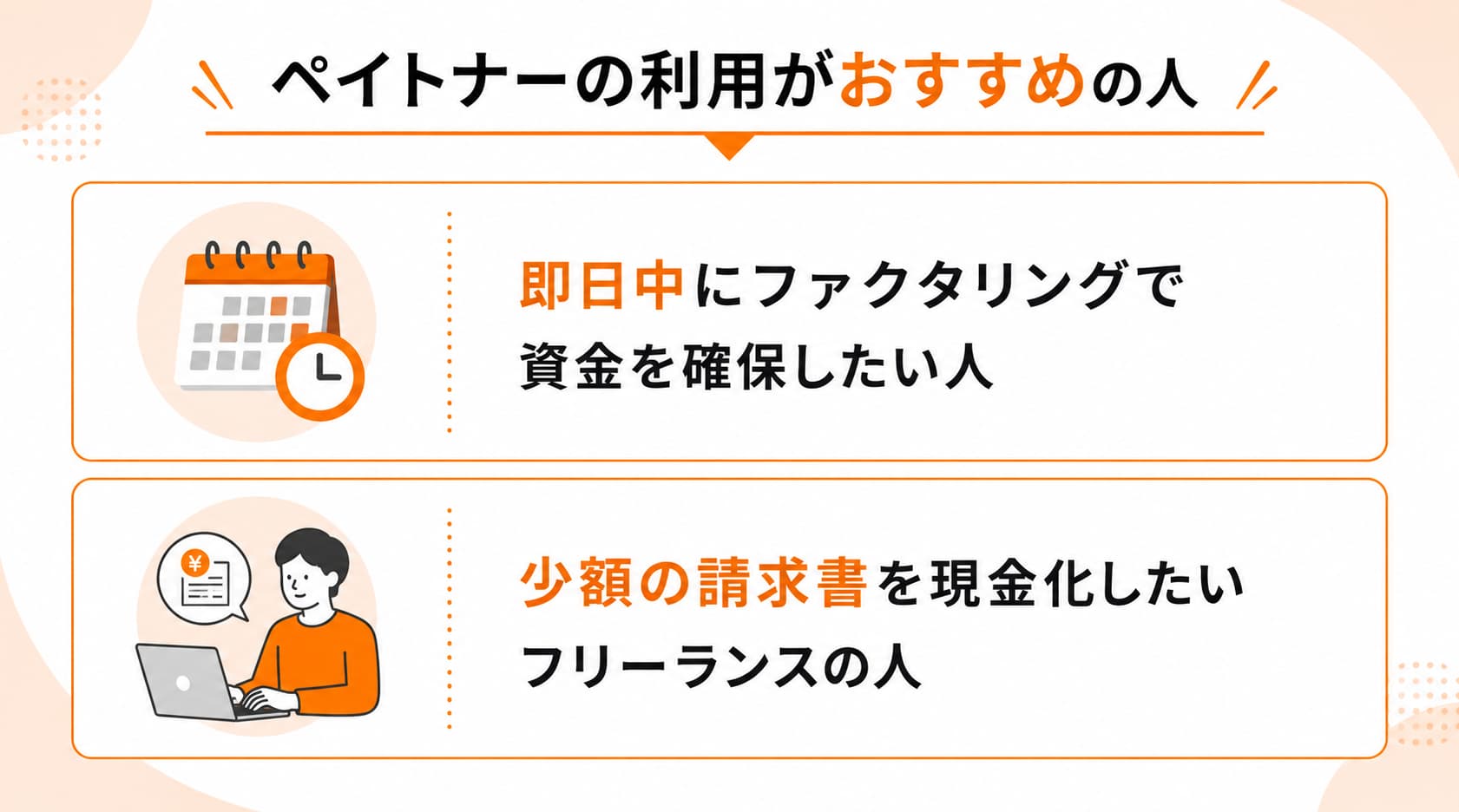フリーランス向けファクタリングに関するペイトナーの利用がおすすめの人