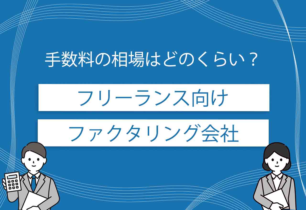 ファクタリングフリーランスのアイキャッチ画像