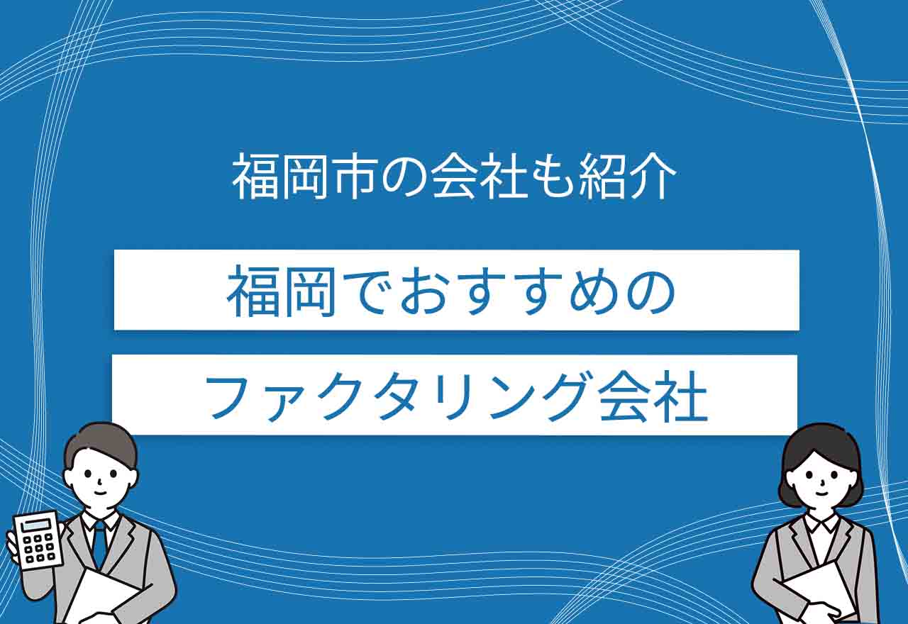ファクタリング福岡のアイキャッチ画像