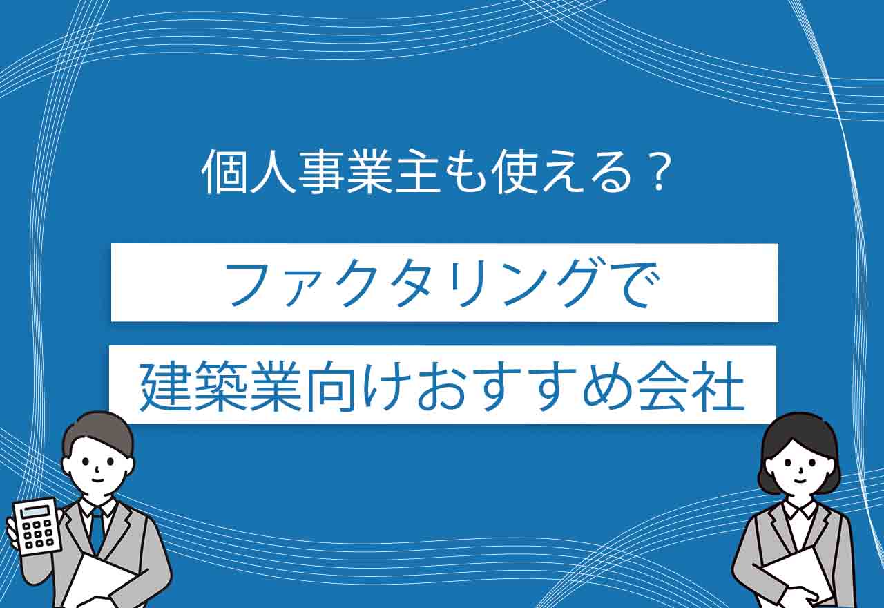 ファクタリング建設業のアイキャッチ画像