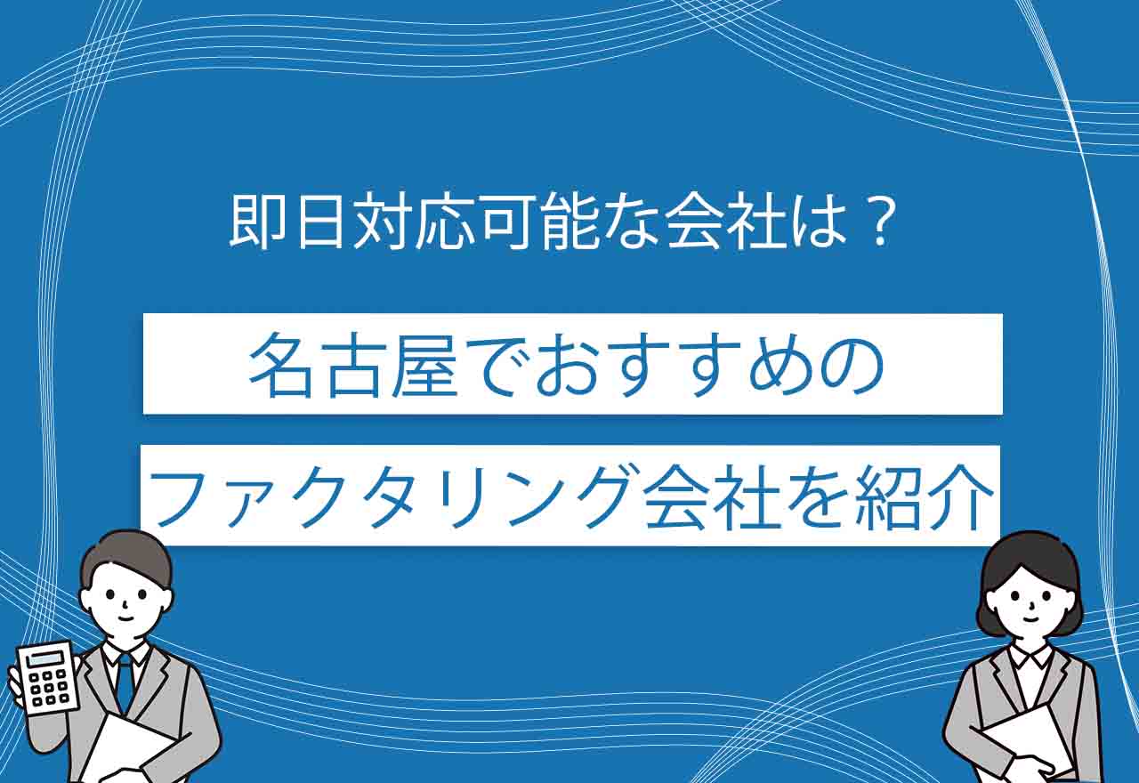 ファクタリング名古屋のアイキャッチ画像