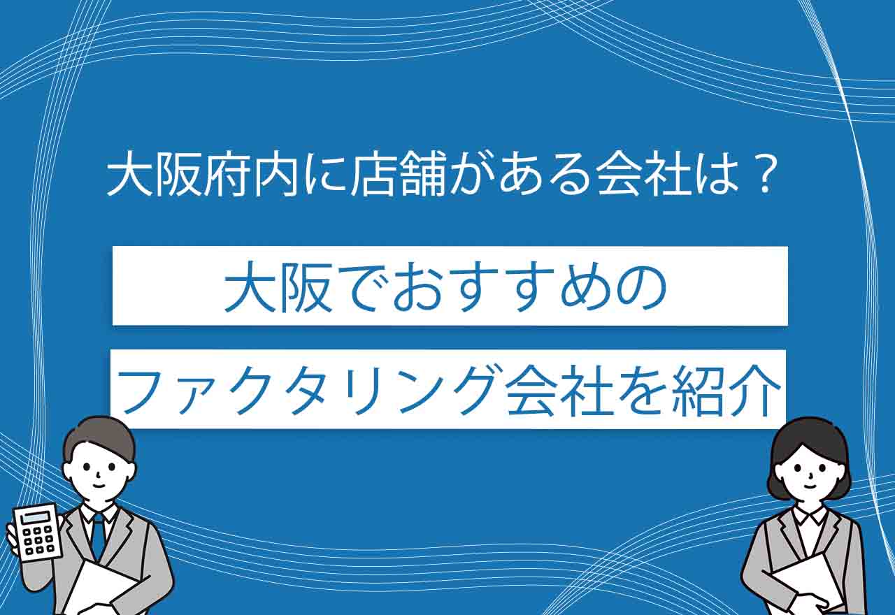 ファクタリング大阪のアイキャッチ画像