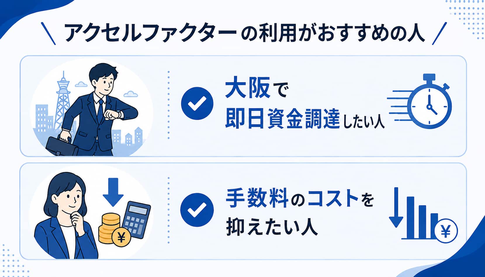 大阪のファクタリング会社に関するアクセルファクターの利用がおすすめの人
