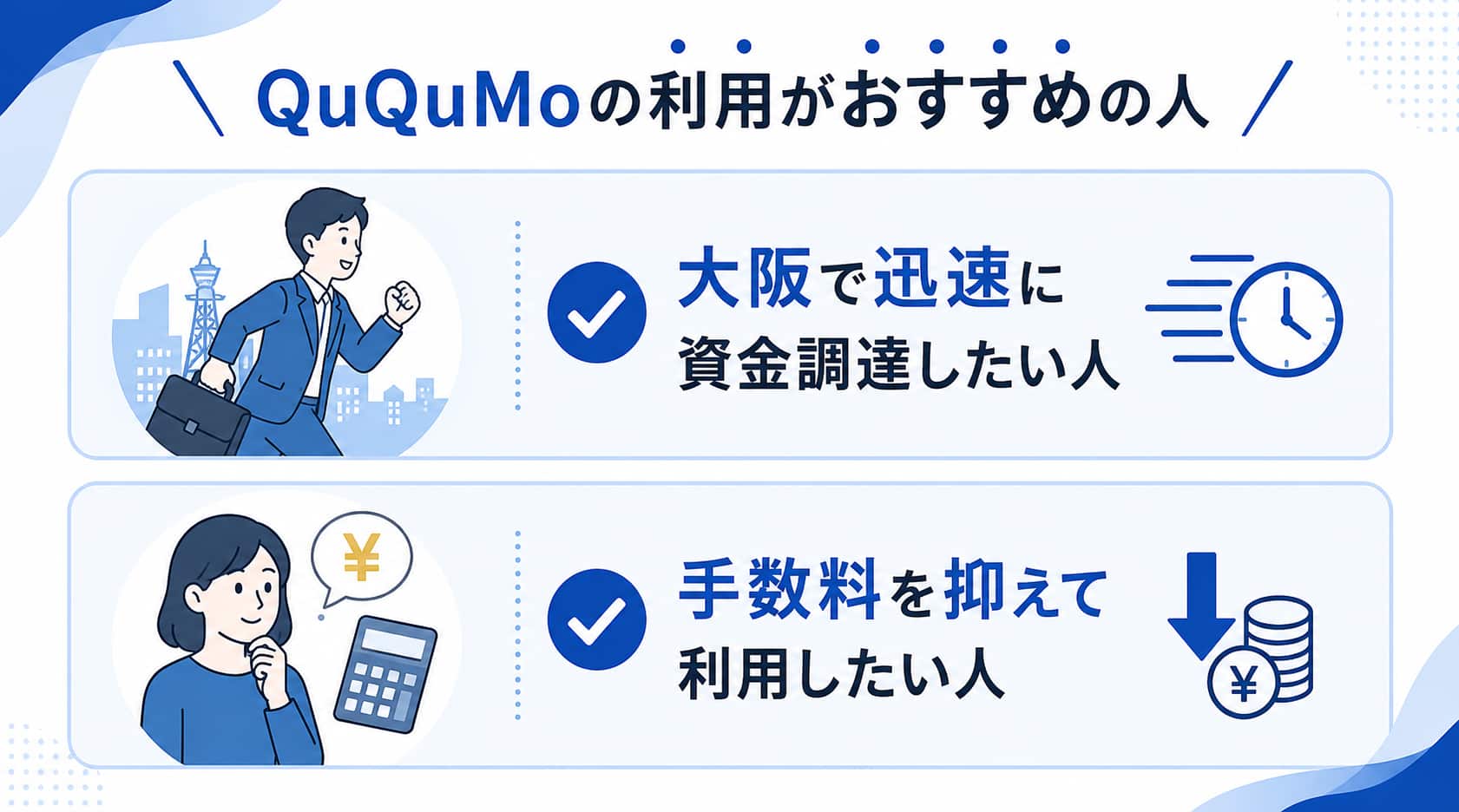 大阪のファクタリング会社に関するququmoの利用がおすすめの人