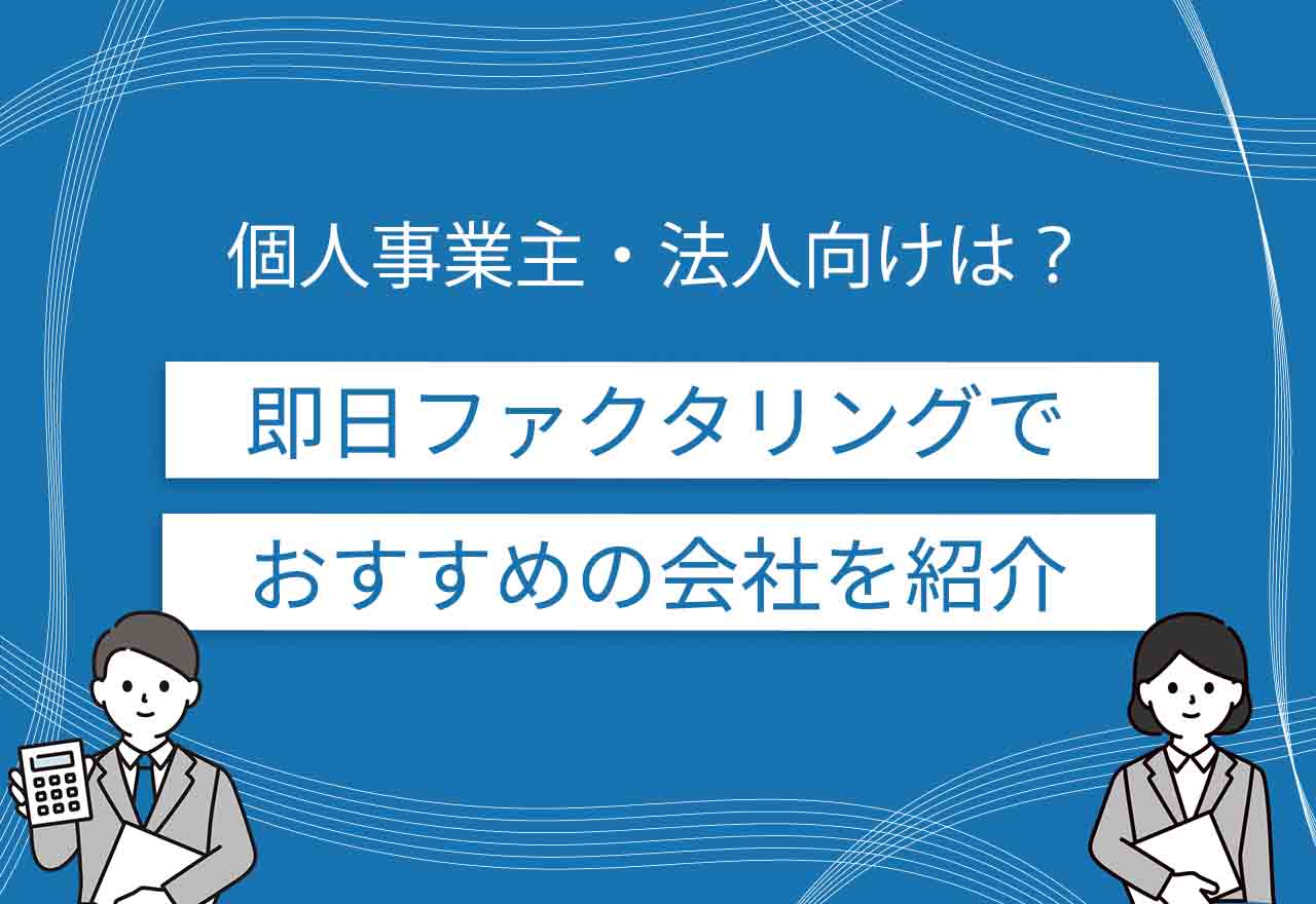 即日ファクタリングのアイキャッチ画像