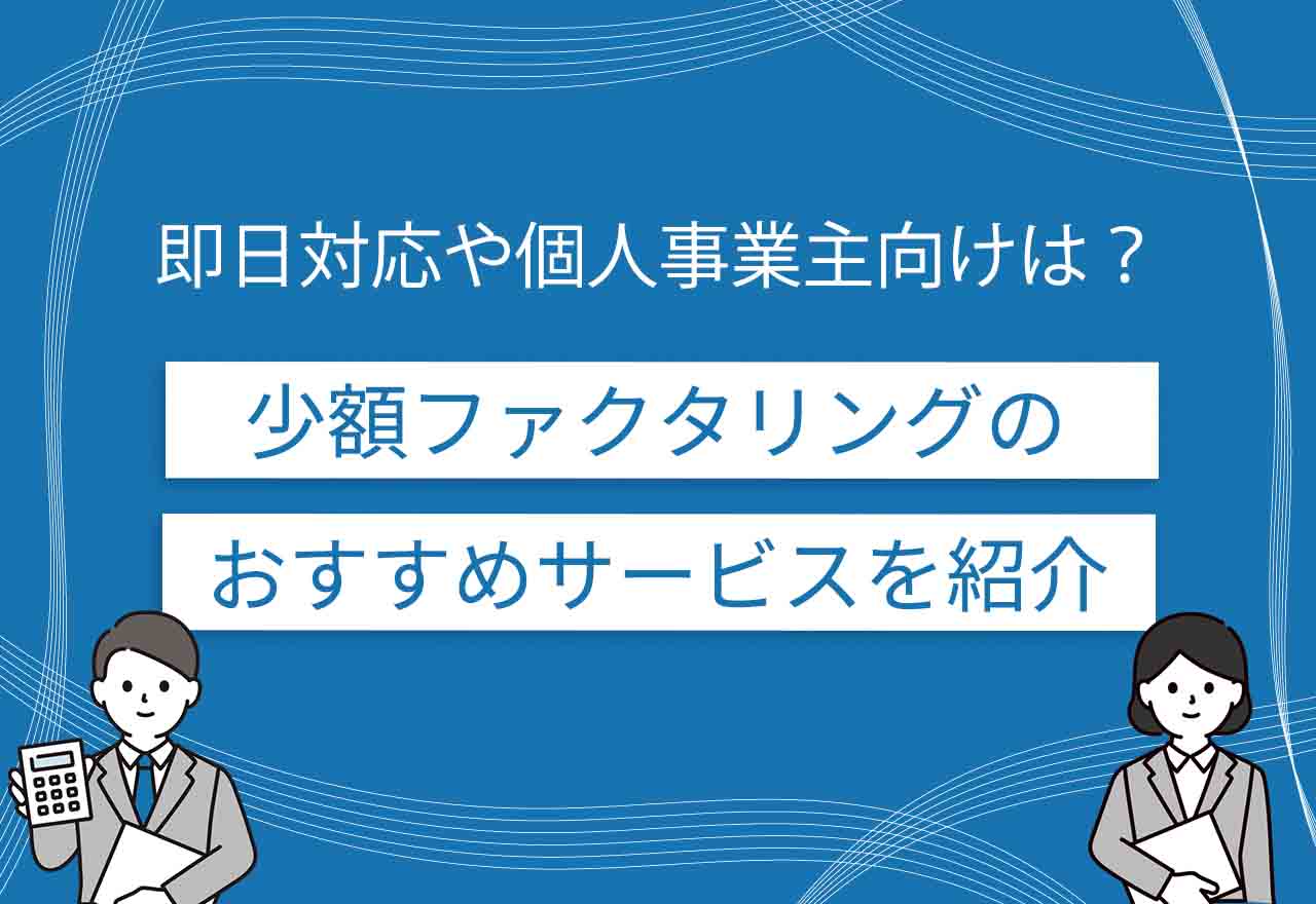 ファクタリング少額のアイキャッチ