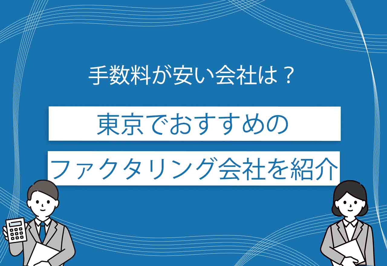ファクタリング東京のアイキャッチ画像