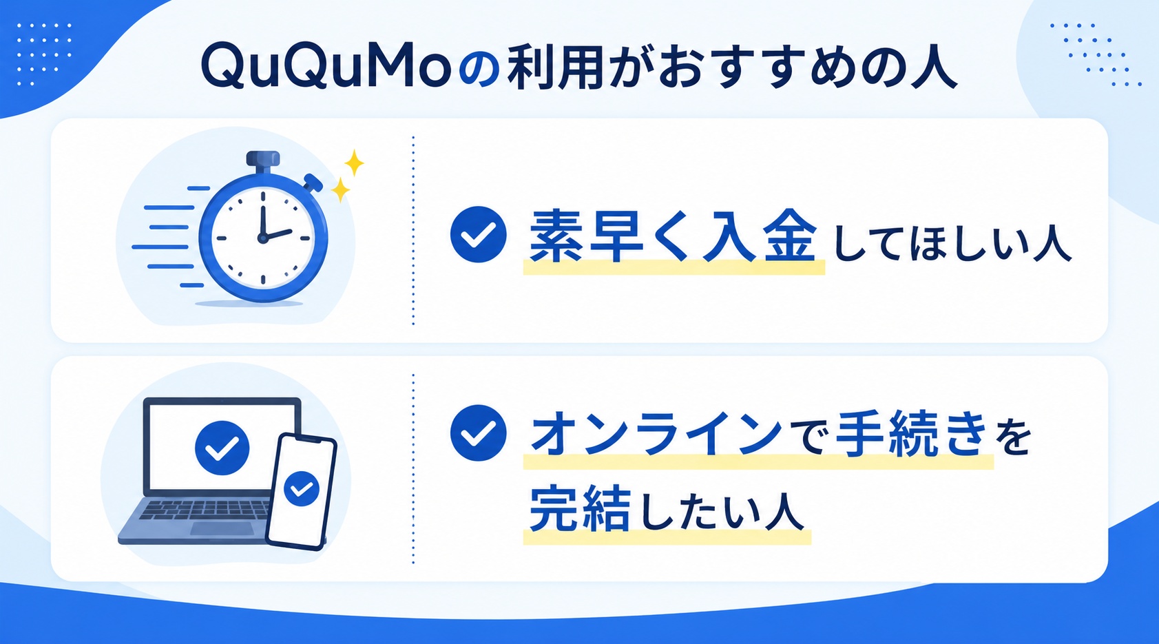 東京のファクタリング会社のququmoの利用がおすすめの人