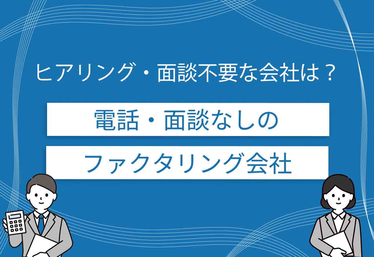 ファクタリング電話なしのアイキャッチ画像