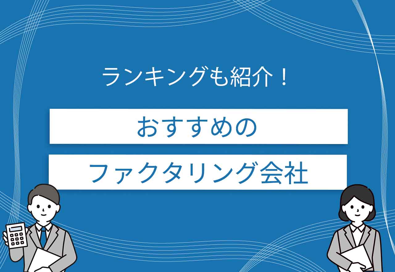ファクタリングおすすめのアイキャッチ画像