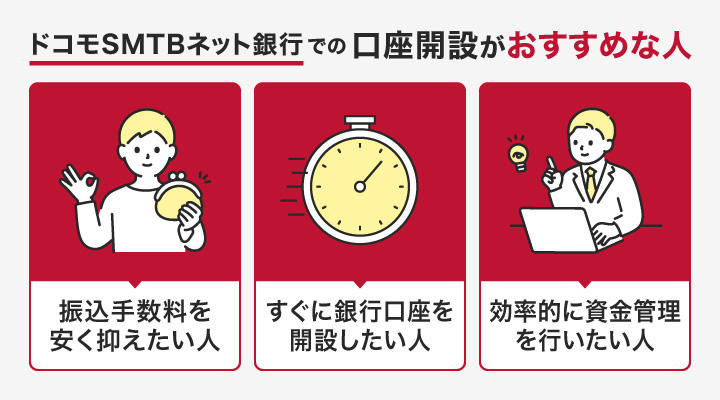 ドコモSMTBネット銀行で法人口座を開設するのがおすすめの人