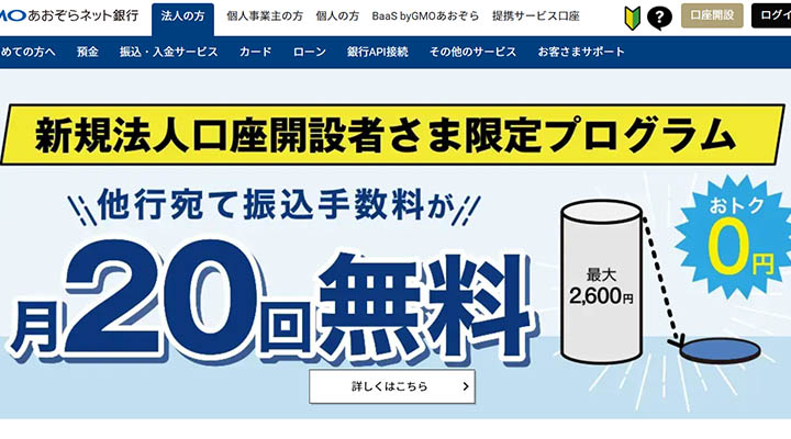 GMOあおぞらネット銀行