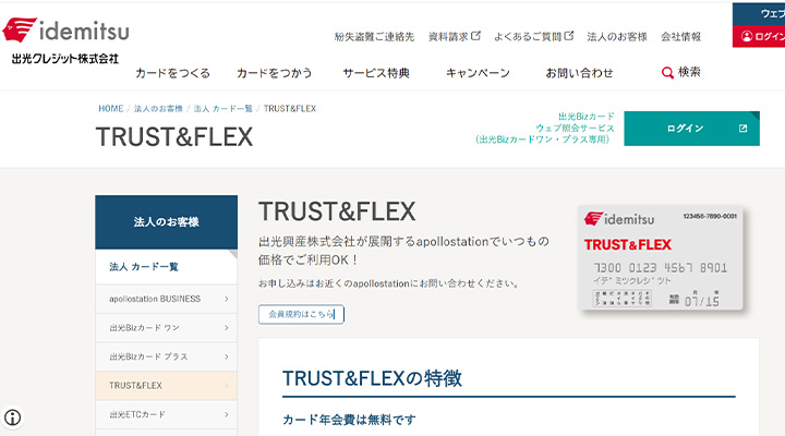 出光 TRUST&FLEXカード