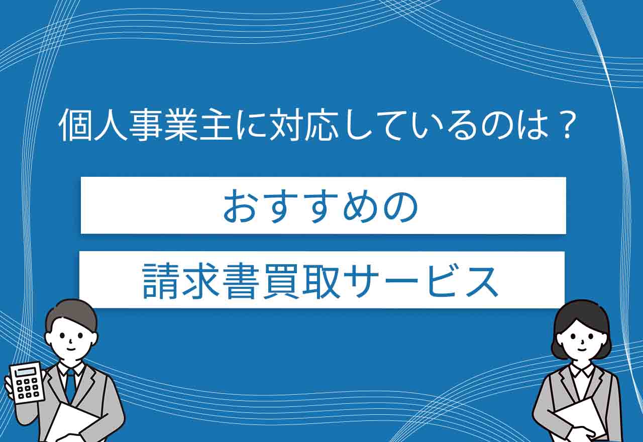 請求書買取のアイキャッチ画像