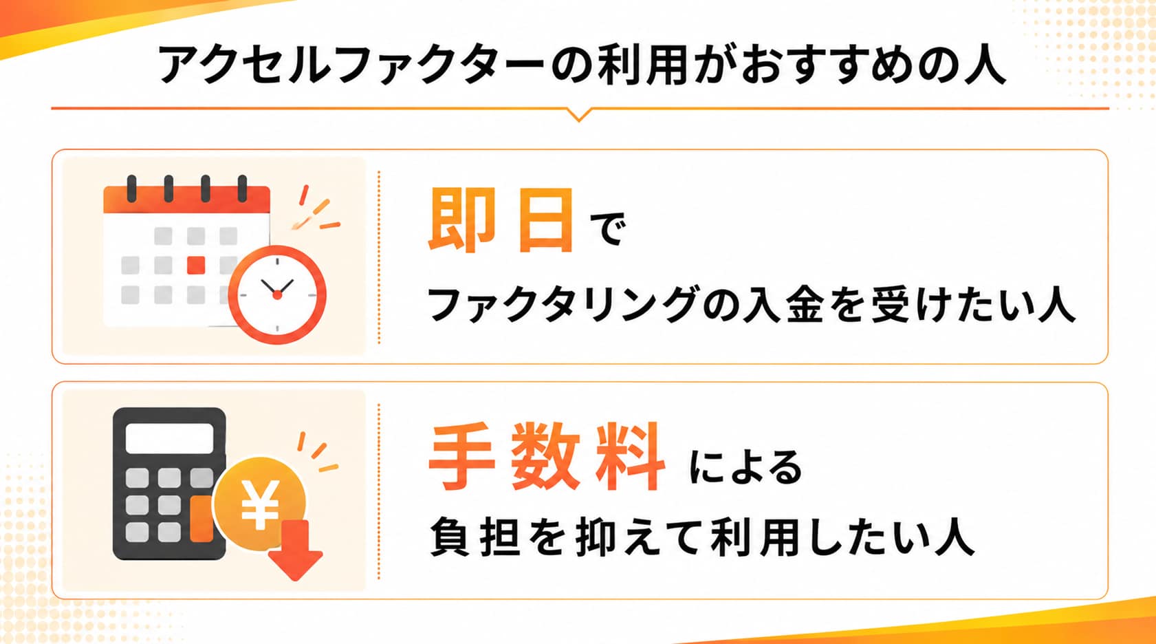 手数料が安いファクタリング会社に関するアクセルファクターの利用がおすすめの人