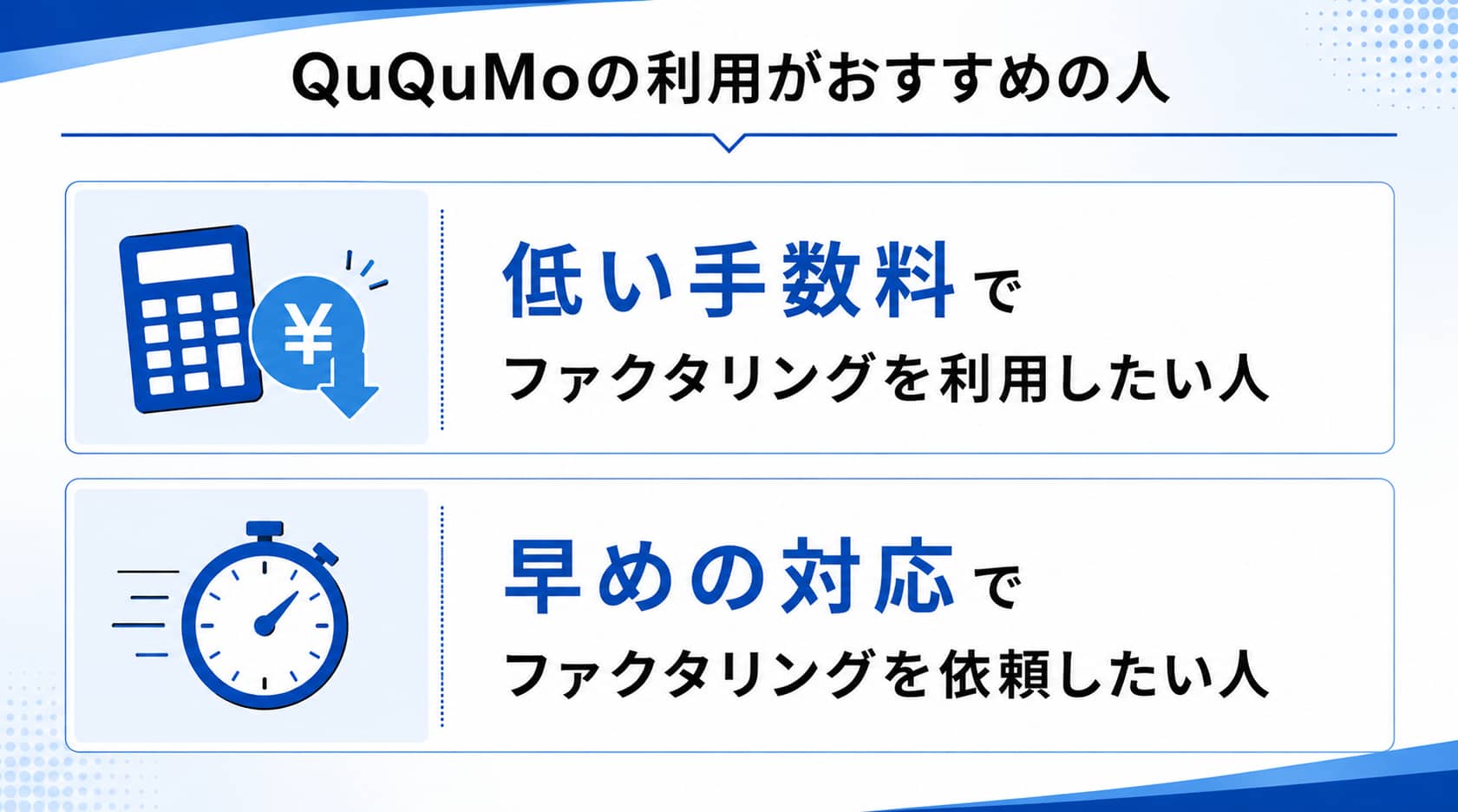 手数料が安いファクタリング会社に関するQuQuMoの利用がおすすめの人