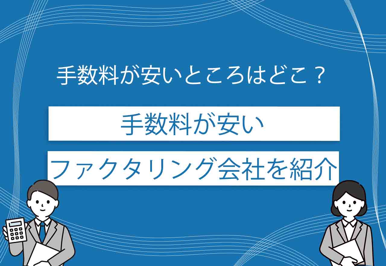 ファクタリング手数料安いのアイキャッチ画像